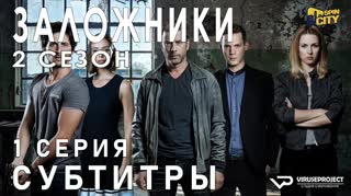 Заложники (Израиль) / S02E01 из 12 / субтитры