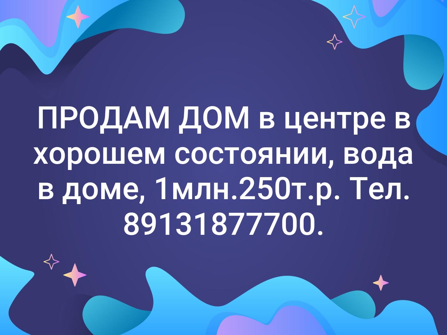 ПРОДАМ  ДОМ в центре в хорошем состоянии, вода в доме, 1млн.250т.р. Тел. 89131877700.