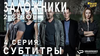 Заложники (Израиль) / S02E04 из 12 / субтитры