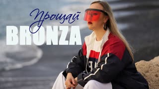 Bronza (Бронза) - Прощай (Премьера клипа 2019)