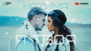 Премьера клипа! HAZИМА - Я твоя (29.10.2019) НАЗИМА