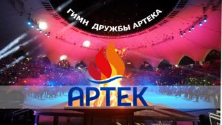 Павел Воробьёв - Гимн дружбы Артека (Премьера клипа 2019)