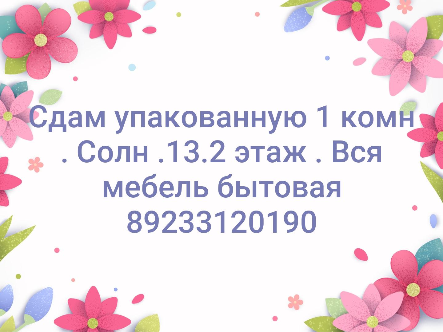 Сдам упакованную 1 комн . Солн .13.2 этаж . Вся мебель бытовая 📞89233120190