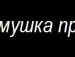 Свєта Марусяк фотография #48 (источник - https://vk.com/id133809165)