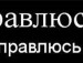 Настя*** Κонстантинова фотография #28 (источник - https://vk.com/id154343395)