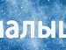 Саша Уніщук фотография #25 (источник - https://vk.com/id148910138)