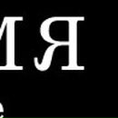 Павло Глухінчук фотография #30 (источник - https://vk.com/id49900235)