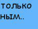 Юлія Місюкевич фотография #46 (источник - https://vk.com/id80439450)