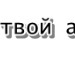 Ромік Філь фотография #41 (источник - https://vk.com/id132242847)