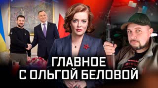 Главное с Ольгой Беловой. Выпуск от 09.04.2023 г.
