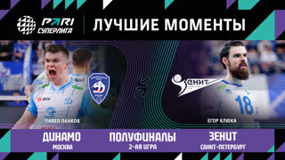 Динамо - Зенит СПБ | Полуфинал (2 игра)| 17.04.2023 | PARI Суперлига 2022/23 | Мужчины