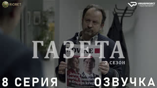Газета / сезон 2 / 8 из 11 / озвучка / 2018 / драма, криминал / Хорватия / смотреть онлайн, бесплатно, сериал