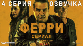 Ферри / 4 из 8 / озвучка / 2023 / триллер, драма, криминал / Бельгия, Нидерланды / сериал
