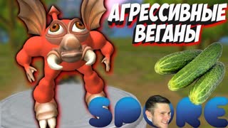 АГРЕССИВНЫЕ ВЕГАНЫ ЗАХВАТЫВАЮТ ПЛАНЕТУ \\ Spore 2