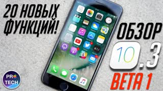 Обзор iOS 10.3 beta 1 для iPhone и iPad. 20 нововведений!