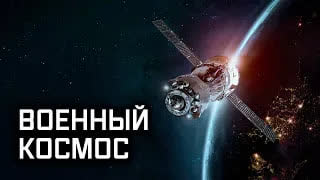 Военная приемка - Военный космос. Академия
