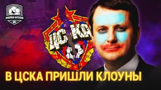 ЦСКА уничтожают. Это кошмар