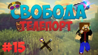 Minecraft: Free - Телепорт (Часть 15)