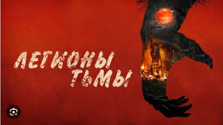Легионы тьмы (2022)