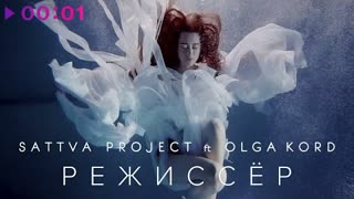 SATTVA PROJECT ft. OLGA KORD - Режиссёр (Премьера клипа 2020)