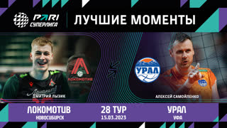 Локомотив - Урал | 28 Тур | 15.03.2023 | PARI Суперлига 2022/23 | Мужчины