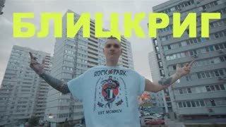 Тони Раут - Блицкриг (Премьера клипа 2021)