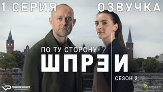 По ту сторону Шпреи / сезон 2 / 1 из 6 / озвучка / 2022 / криминал / Германия / смотреть онлайн, сериал