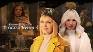 Karina, Валерия - Простая причина (Премьера клипа 2022)