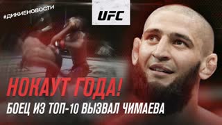 Дикие новости: Нокаут года и боец из ТОП-10 вызвал Чимаева