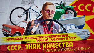 СССР. Знак качества. И роскошь, и средство передвижения... Личный транспорт в СССР