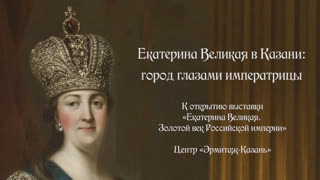 Екатерина Великая в Казани. Город глазами императрицы