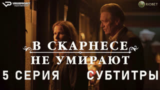 В Скарнесе не умирают / 5 из 6 / субтитры / 2021 / триллер, драма, комедия / Норвегия / сериал