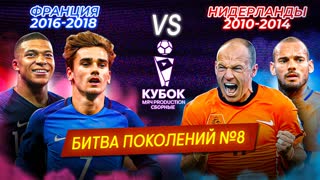 БИТВА ПОКОЛЕНИЙ | Франция (2016-2018) VS Нидерланды (2010-2014)