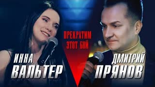 Инна Вальтер & Дмитрий Прянов - Прекратим этот бой (Премьера клипа 2021)