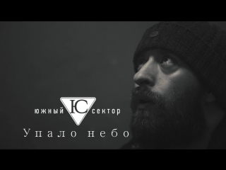 Премьера клипа! Южный Сектор - Упало небо (07.07.2018)