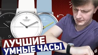 КАКИЕ УМНЫЕ ЧАСЫ ВЫБРАТЬ? NOERDEN SMART WATCH