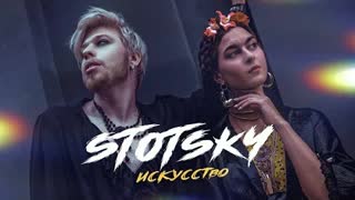 Stotsky - Искусство (Премьера клипа 2021)