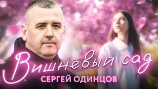Сергей Одинцов - Вишневый сад (Премьера клипа 2023)